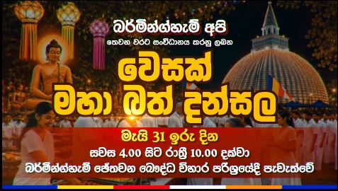 '' බර්මින්හැම් අපි '' 3 වරටත් පවත්වනු ලබන වෙසක් මහා බත් දන්සල - මැයි මස 31- සවස 4:00 සිට රාත්‍රී 10:00 දක්වා ( UK Event )